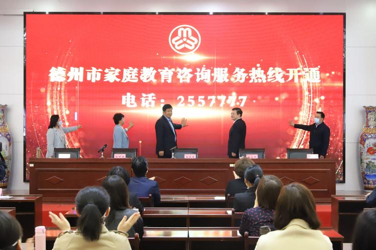 0534&mdash;2557777!德州市家庭教育咨詢服務熱線開通